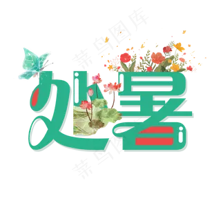 处暑二十四节气艺术字设计免抠