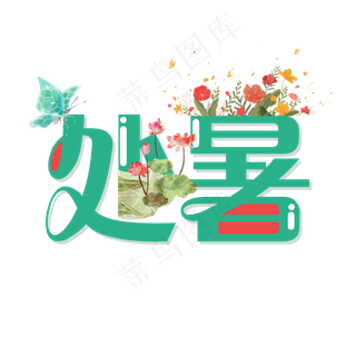 处暑二十四节气艺术字设计免抠