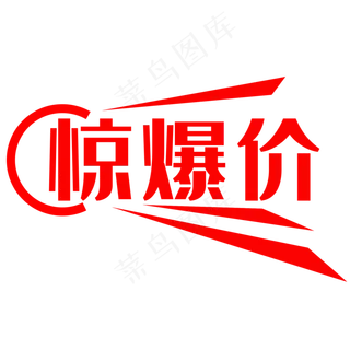 惊爆价