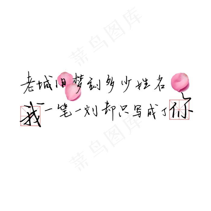 钢笔手写文艺情话表白520艺术字