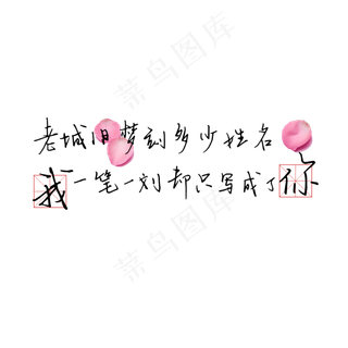 钢笔手写文艺情话表白520艺术字