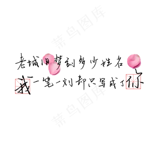 钢笔手写文艺情话表白520艺术字