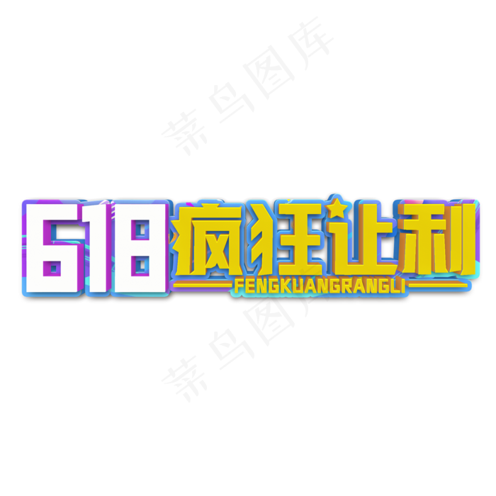 618疯狂让利立体字(2000X2000(DPI:300))psd模版下载