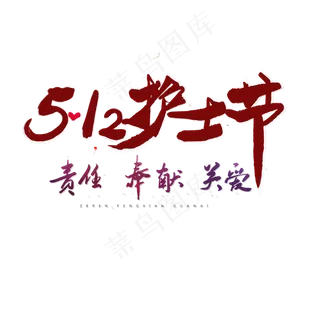 护士节艺术字设计