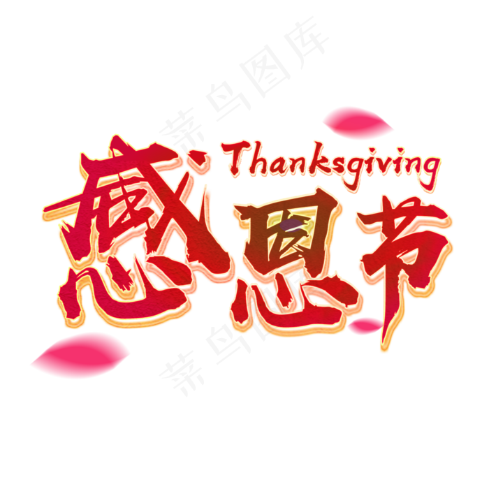 红色毛笔字感恩节节日文字
