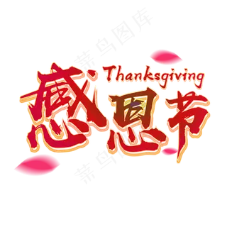 红色毛笔字感恩节节日文字