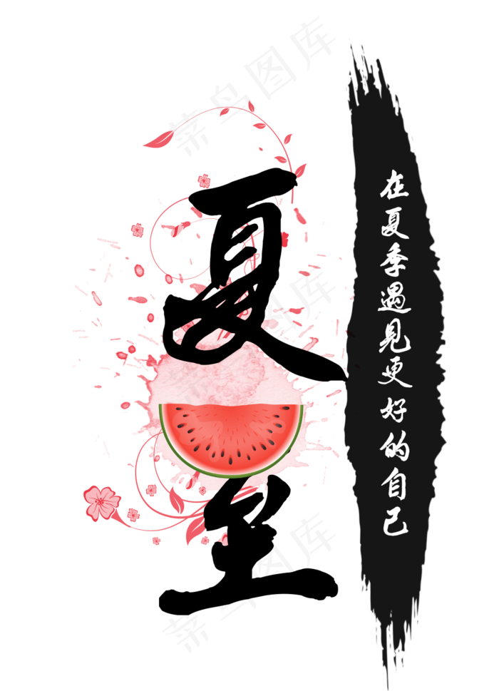 夏至水墨艺术字(1092X1512(DPI:300))psd模版下载