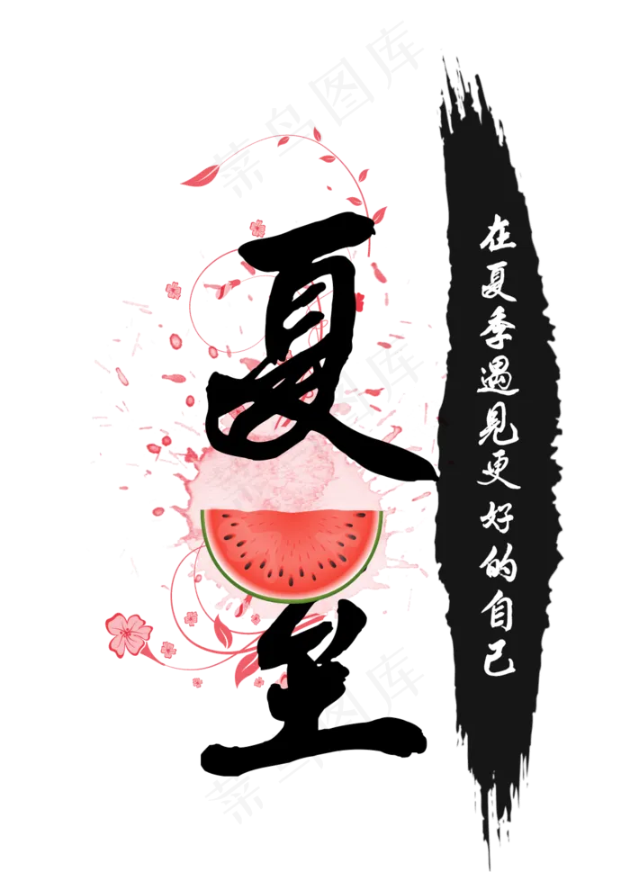 夏至水墨艺术字(1092X1512(DPI:300))psd模版下载