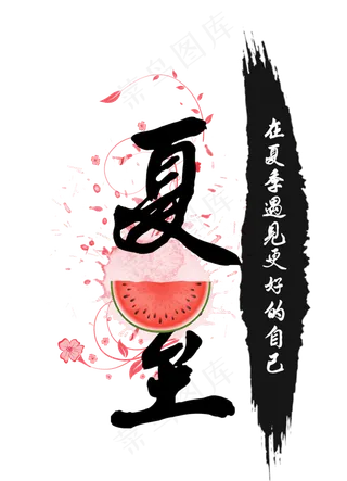 夏至水墨艺术字