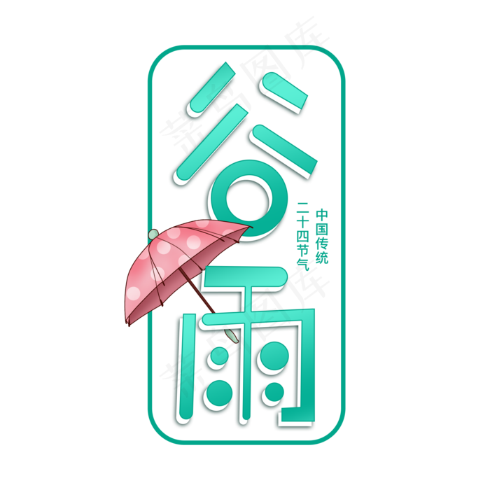 二十四节气谷雨艺术字