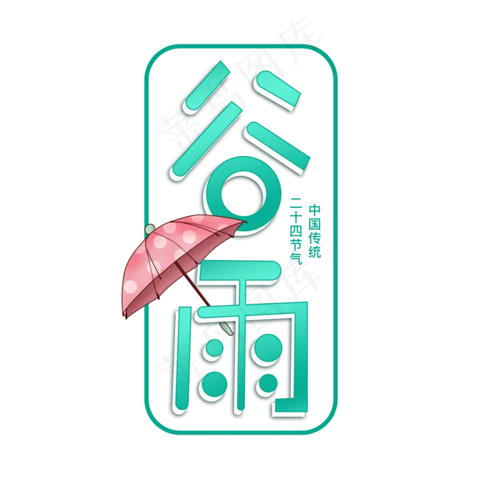 二十四节气谷雨艺术字(2000X2000(DPI:150))psd模版下载