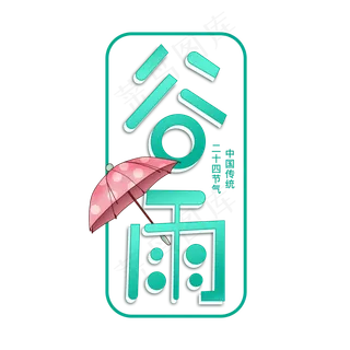 二十四节气谷雨艺术字
