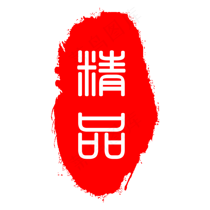 精品不规则形状印章(2000X2000(DPI:300))psd模版下载