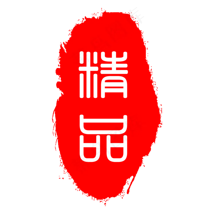 精品不规则形状印章