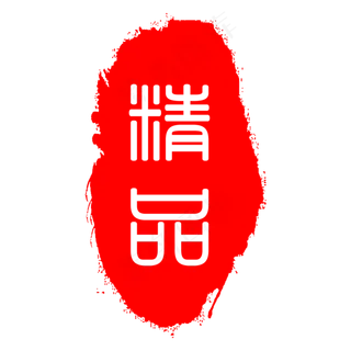 精品不规则形状印章