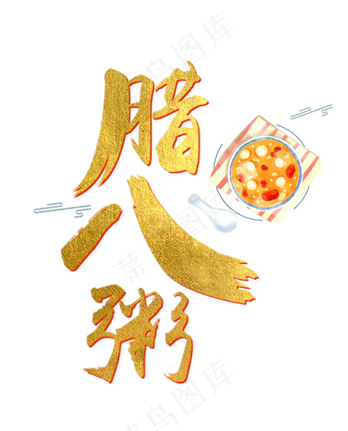 腊八节艺术字(756X935(DPI:96))psd模版下载