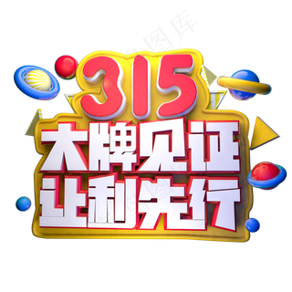 315大牌见证让利先行3D字体设计