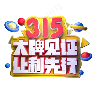 315大牌见证让利先行3D字体设计