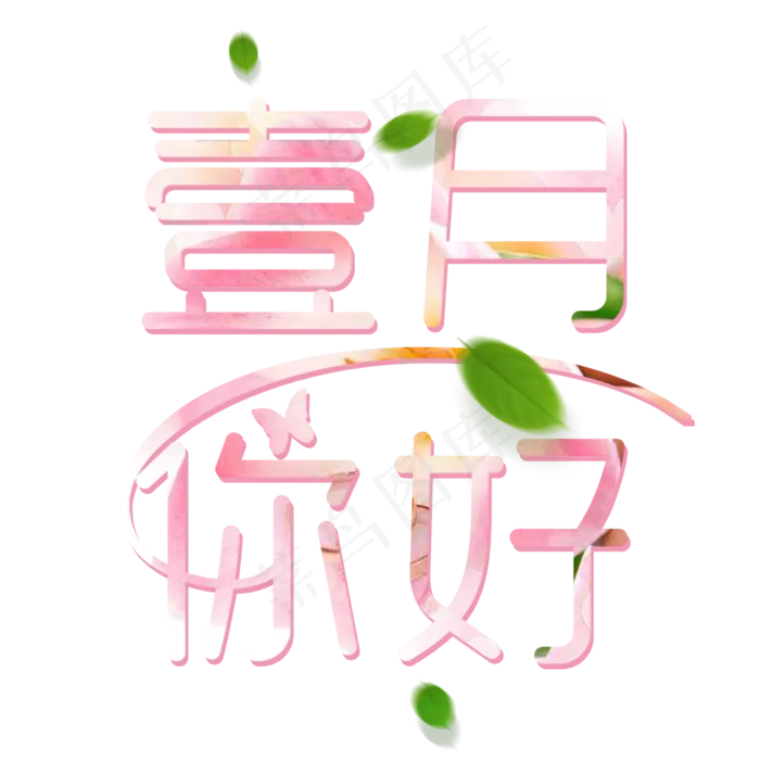 简约粉色壹月你好艺术字(2000X2000(DPI:150))psd模版下载