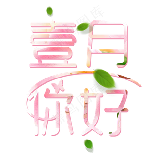 简约粉色壹月你好艺术字