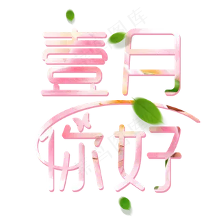 简约粉色壹月你好艺术字