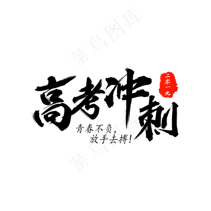 高考冲刺(2000X2000(DPI:300))psd模版下载