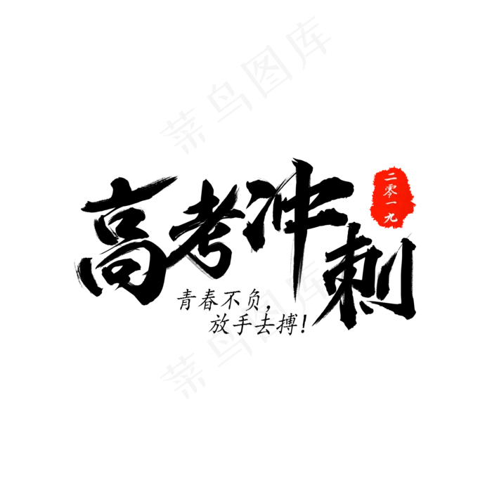 高考冲刺(2000X2000(DPI:300))psd模版下载