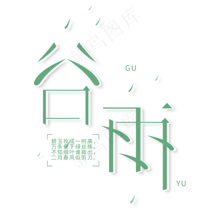 谷雨绿色几何创意艺术字