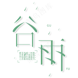 谷雨绿色几何创意艺术字 谷雨绿色几何创意艺术字