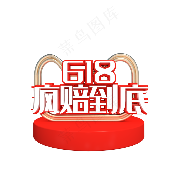 电商618疯赔到底(2000X2000(DPI:150))psd模版下载