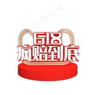 电商618疯赔到底