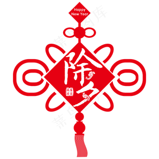 中国传统佳节除夕