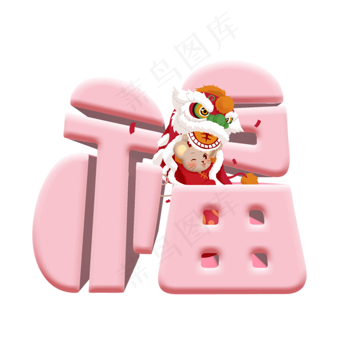 福鼠卡通艺术字(2000X2000(DPI:300))psd模版下载