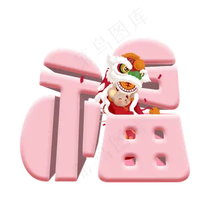 福鼠卡通艺术字 福鼠卡通艺术字