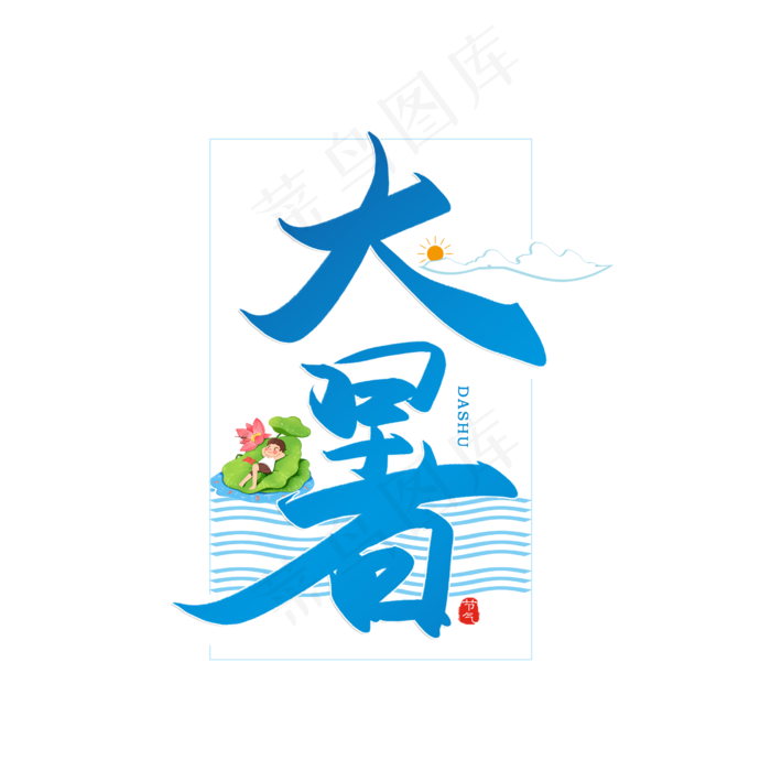 手写大暑书法字