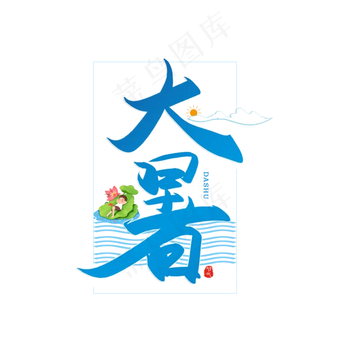 手写大暑书法字(2500X2500(DPI:150))psd模版下载
