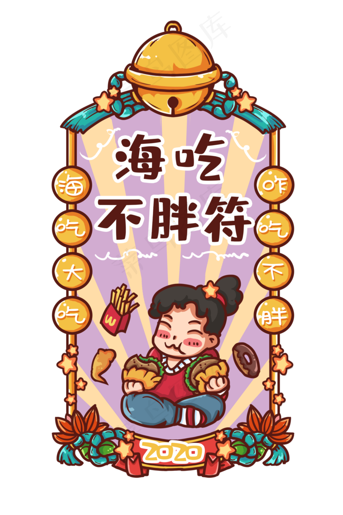 吃不胖新年符,免抠元素(2000X3000(DPI:300))psd模版下载
