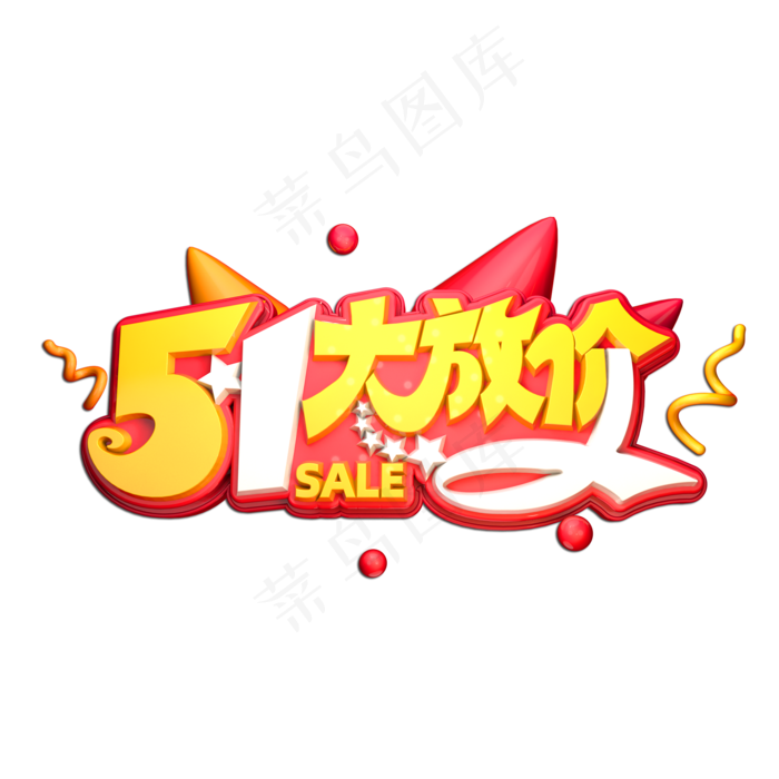 51大放价立体艺术字