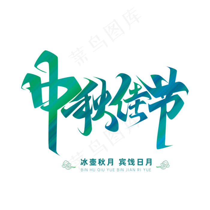 中秋节素材中秋佳节海报字体元素艺术字