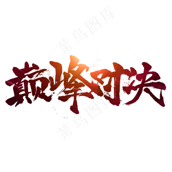 巅峰对决书法字体设计(2345*2345px 	      )psd模版下载