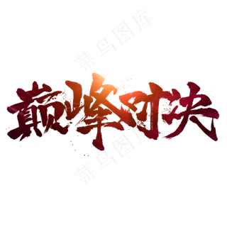 巅峰对决书法字体设计