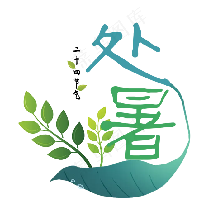 二十四节气之处暑