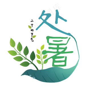 二十四节气之处暑