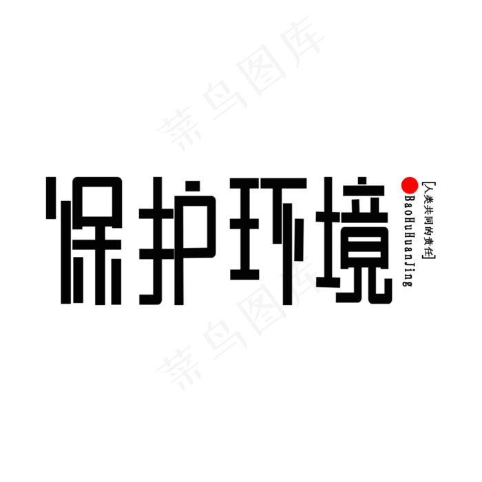 世界环境日创意古风文案(2000X2000(DPI:150))psd模版下载