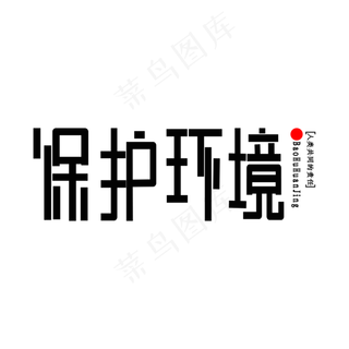 世界环境日创意古风文案