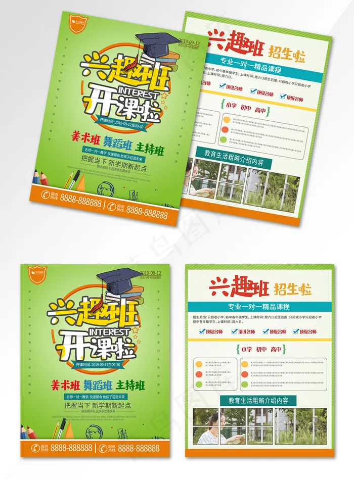 兴趣班开课啦绿色简约教育培训招生宣传单