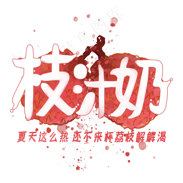 夏日饮品系列之枝汁奶(2000X2000(DPI:150))psd模版下载