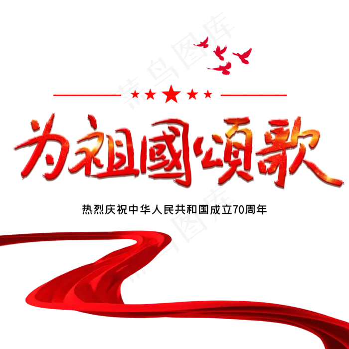 为祖国颂歌新中国成立70周年(2500*2500px 	      )psd模版下载