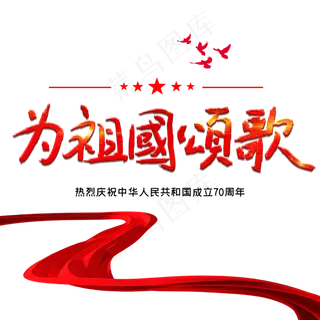 为祖国颂歌新中国成立70周年