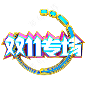 双十一专场艺术字
